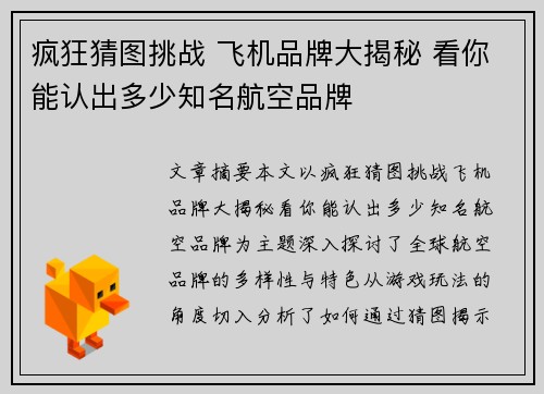 疯狂猜图挑战 飞机品牌大揭秘 看你能认出多少知名航空品牌