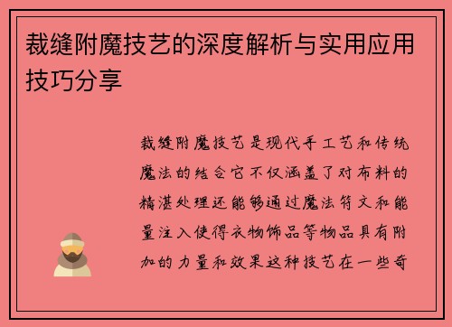 裁缝附魔技艺的深度解析与实用应用技巧分享