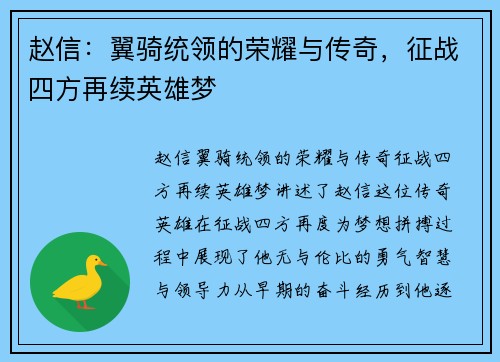 赵信：翼骑统领的荣耀与传奇，征战四方再续英雄梦