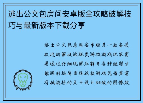 逃出公文包房间安卓版全攻略破解技巧与最新版本下载分享