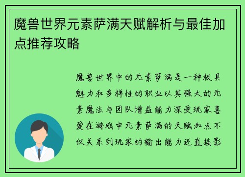 魔兽世界元素萨满天赋解析与最佳加点推荐攻略