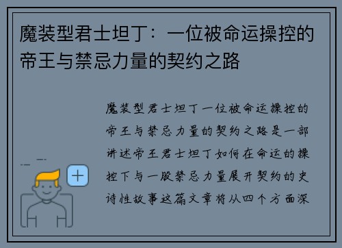 魔装型君士坦丁：一位被命运操控的帝王与禁忌力量的契约之路