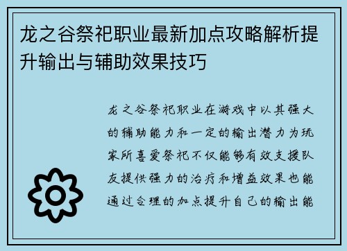 龙之谷祭祀职业最新加点攻略解析提升输出与辅助效果技巧